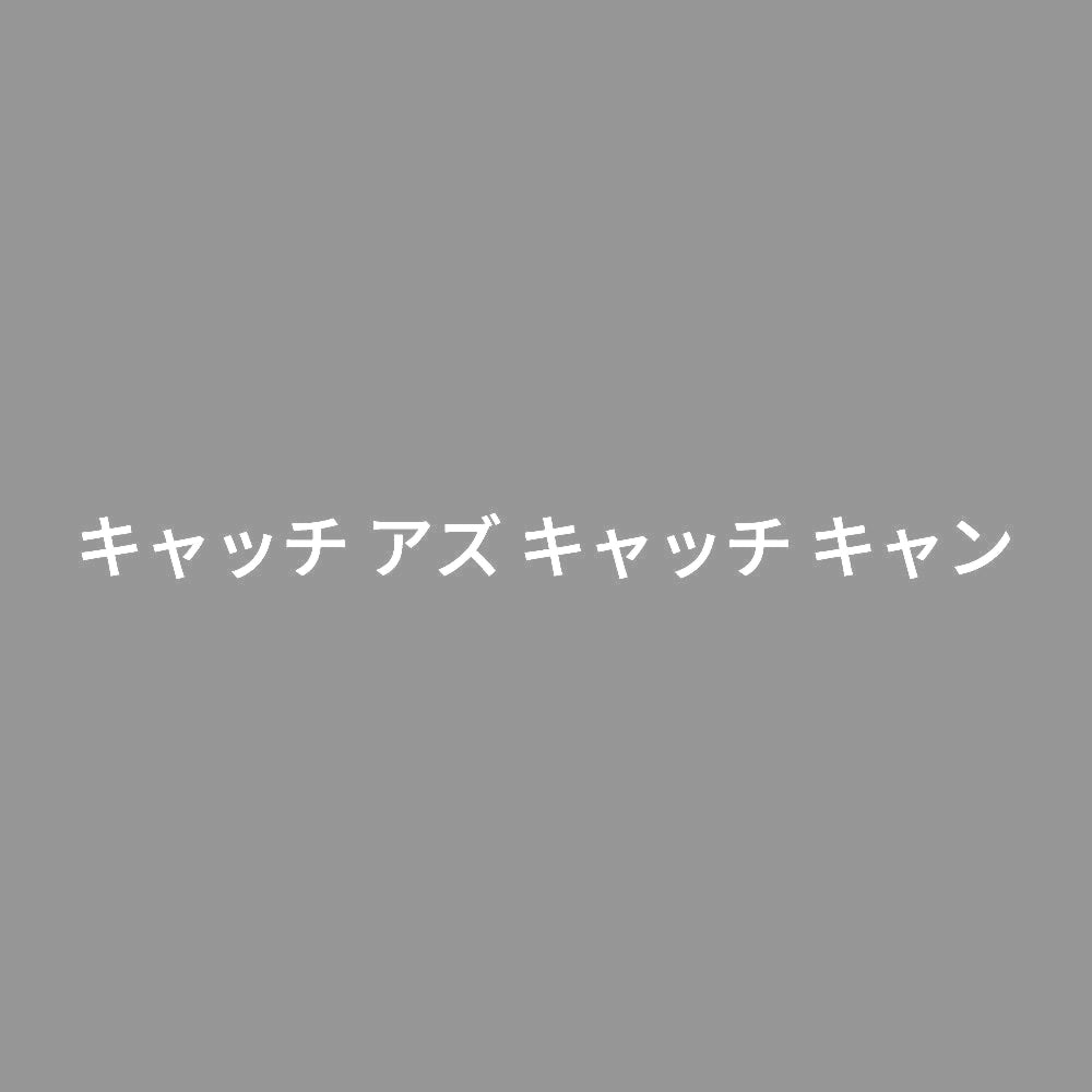 キャッチ アズ キャッチ キャン