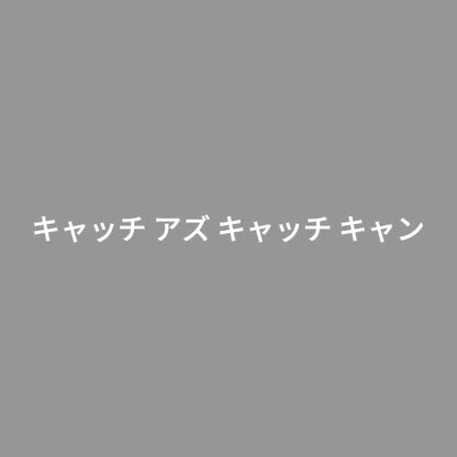 キャッチ アズ キャッチ キャン