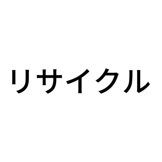 リサイクル (A)