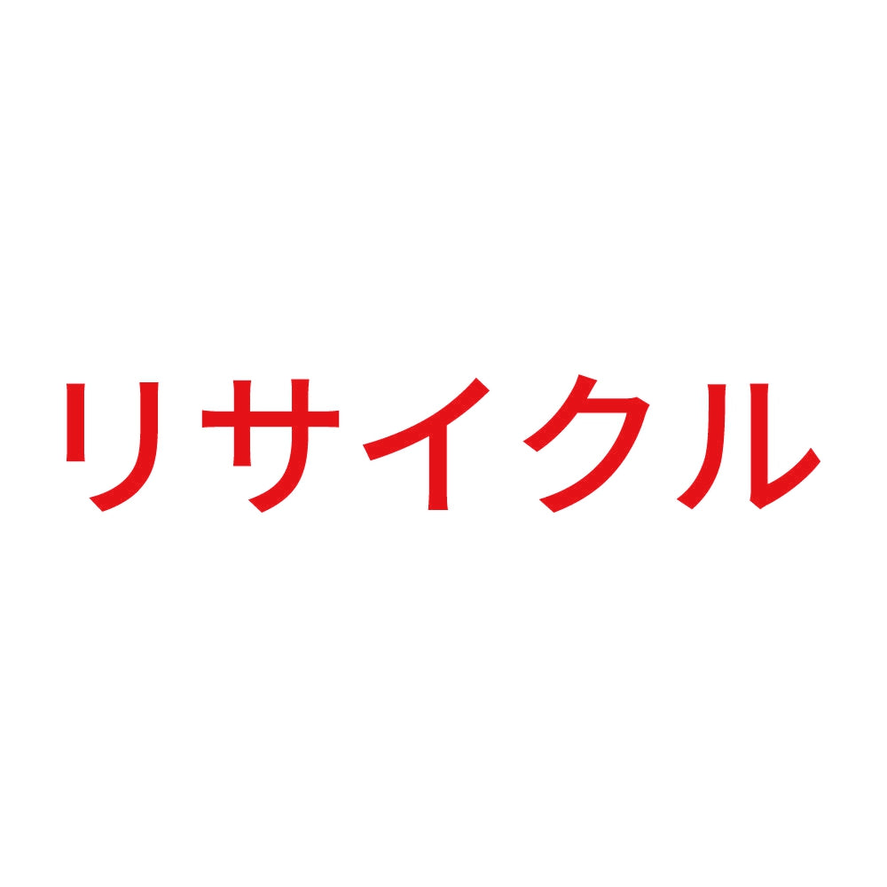 リサイクル (A)