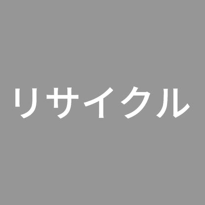 リサイクル (A)