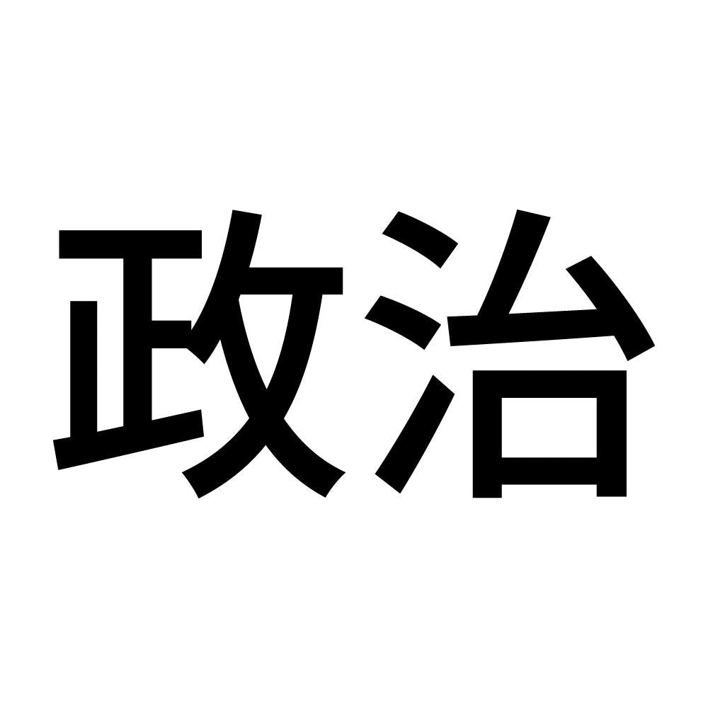 政治 (A)