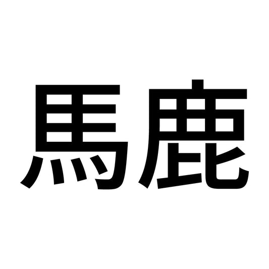 馬鹿 (A)