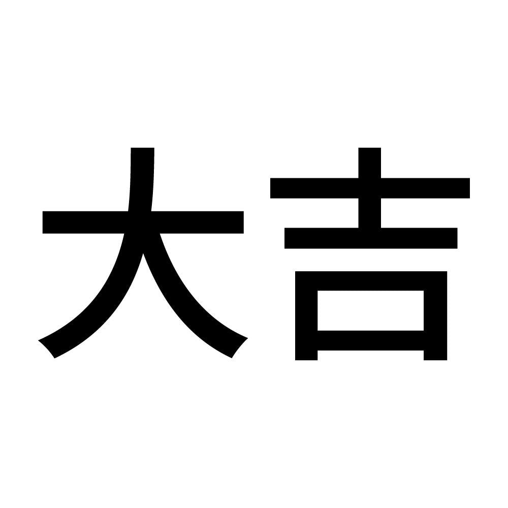 大吉 (A)