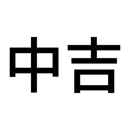中吉 (A)