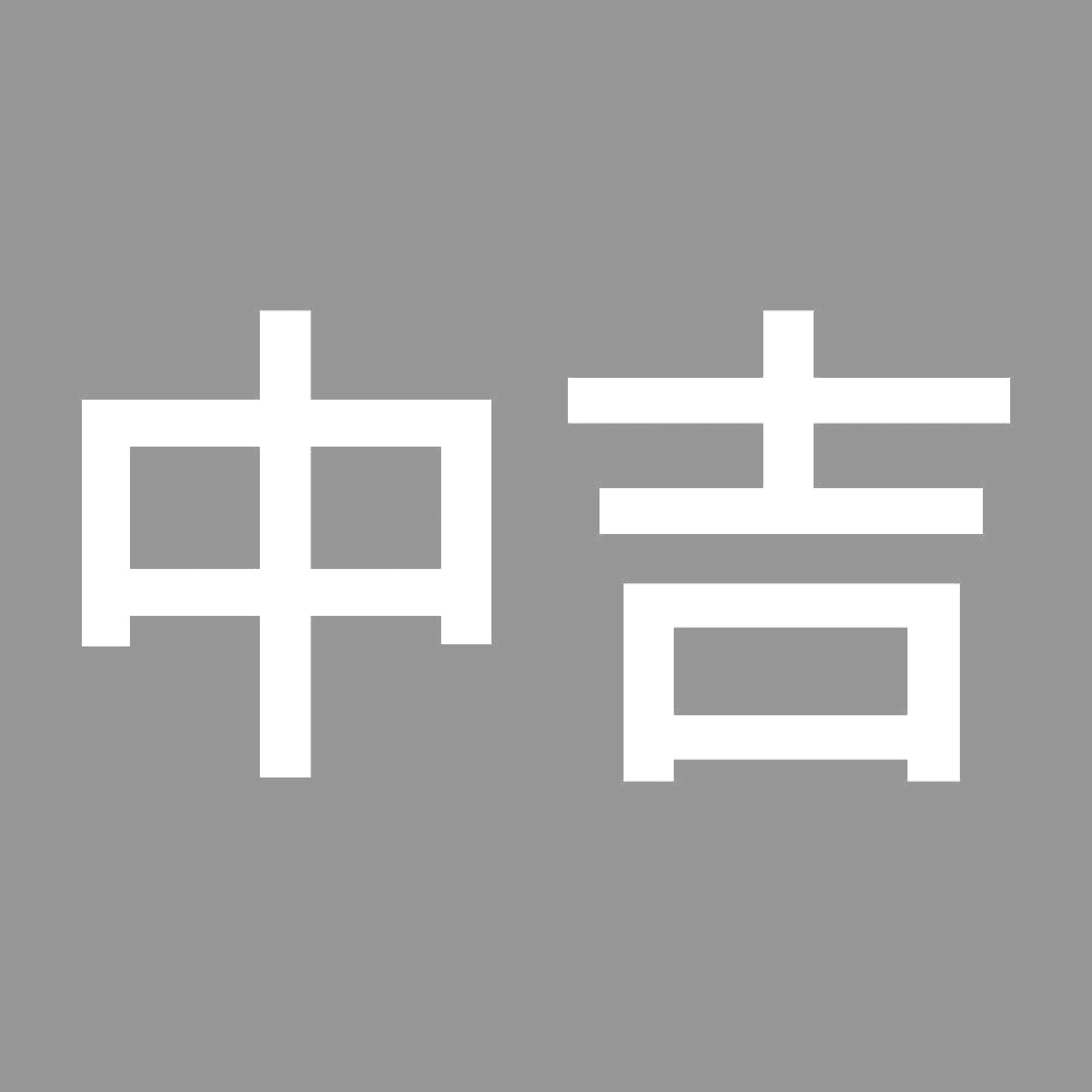 中吉 (A)
