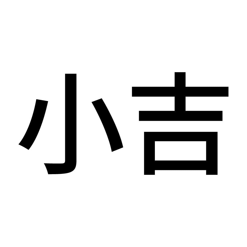 小吉 (A)