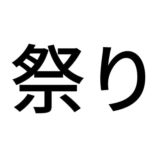 祭り (A)