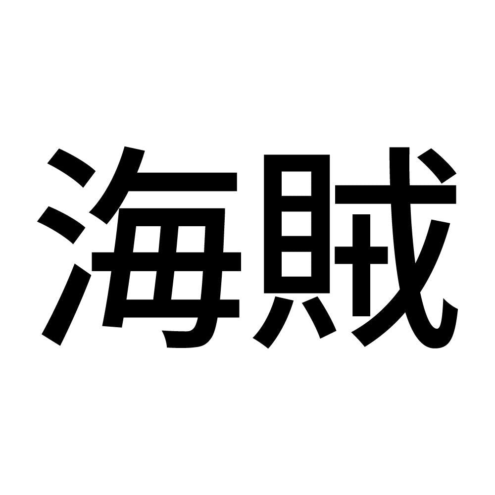 海賊 (A)