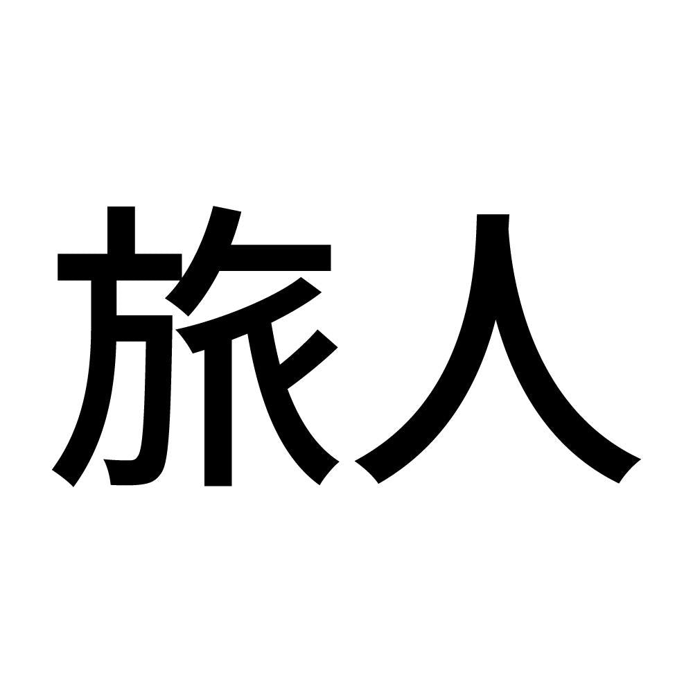 旅人 (A)