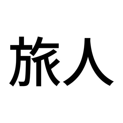 旅人 (A)