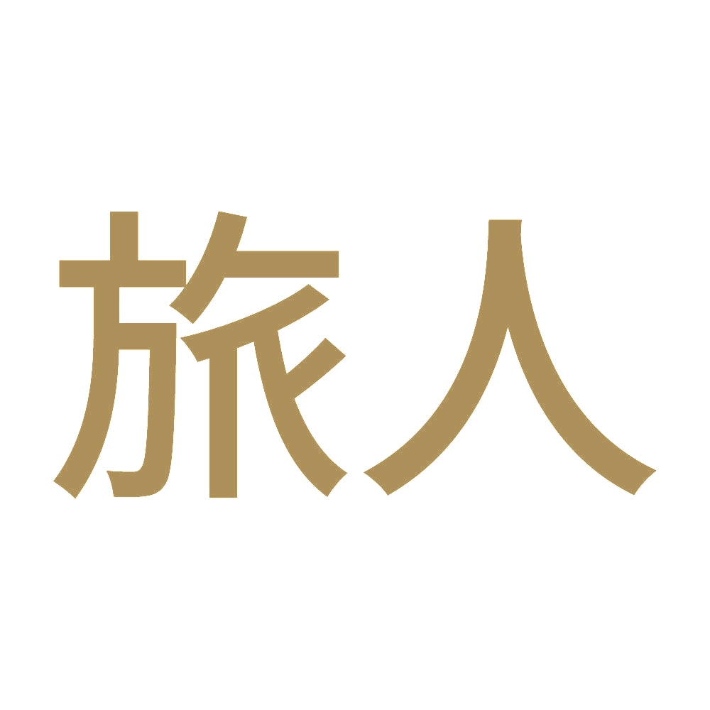 旅人 (A)