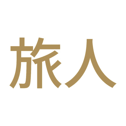 旅人 (A)