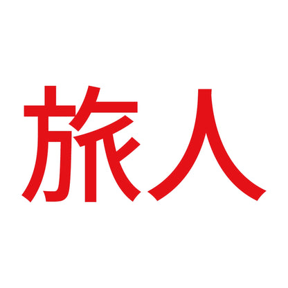 旅人 (A)