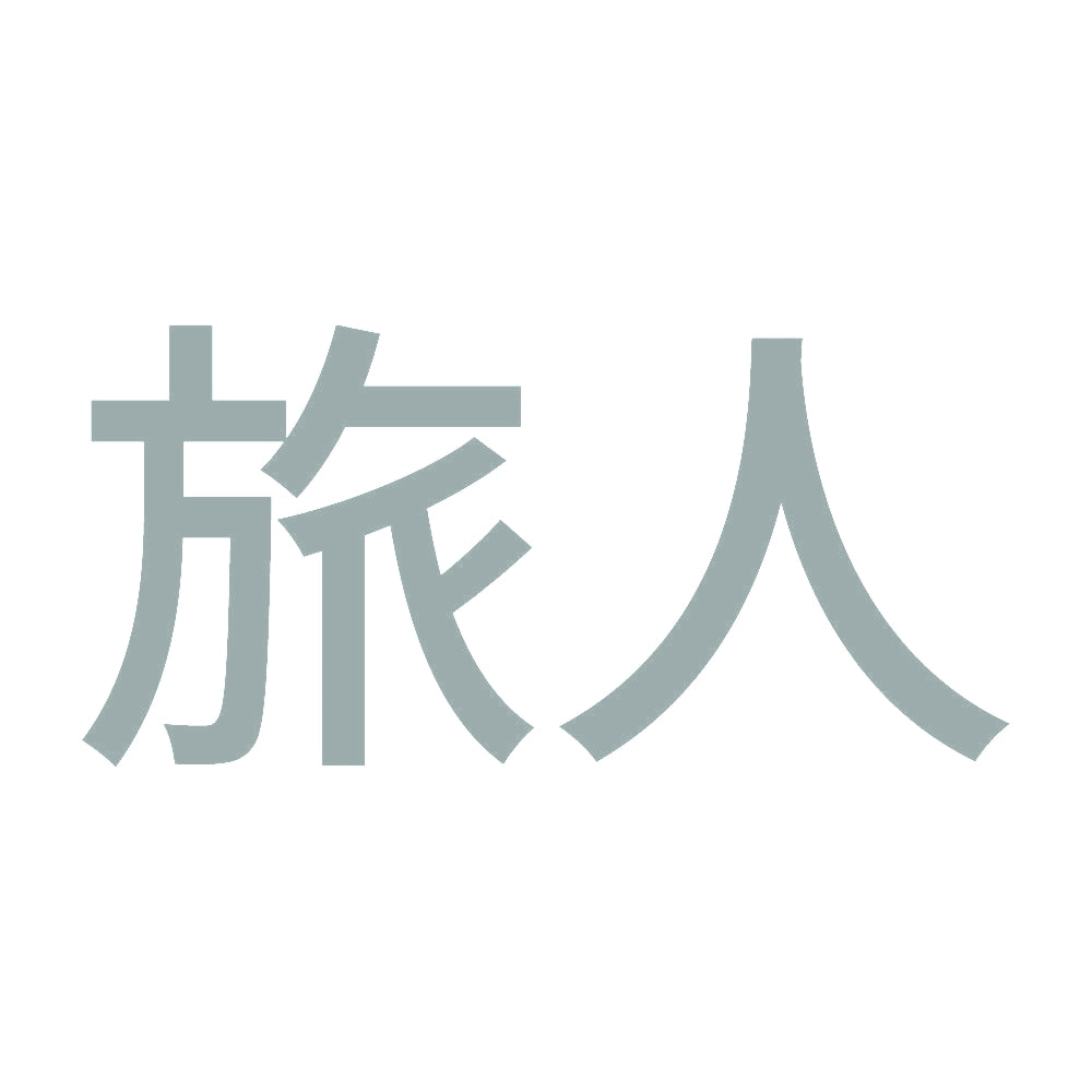 旅人 (A)
