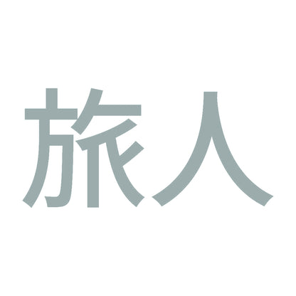 旅人 (A)