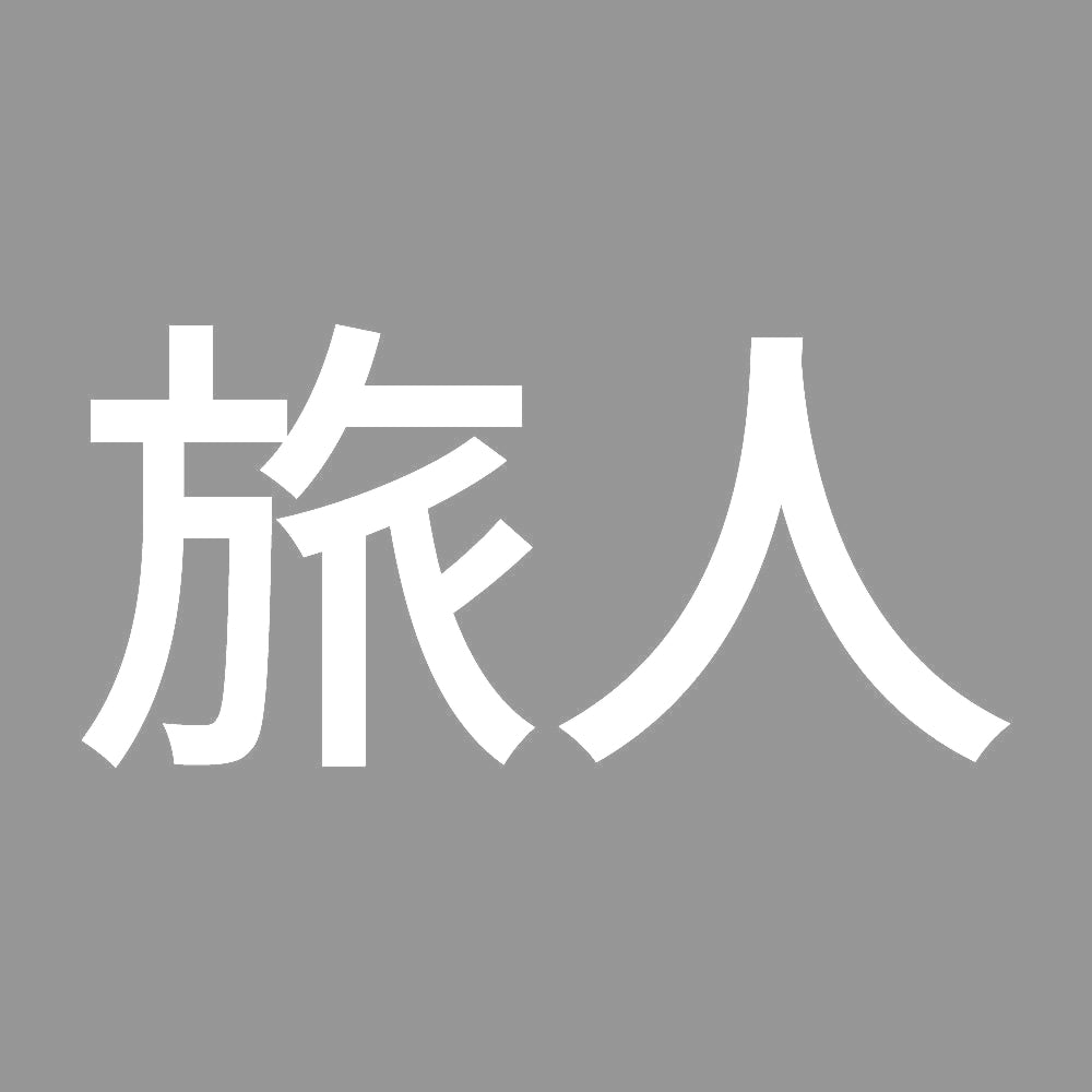 旅人 (A)