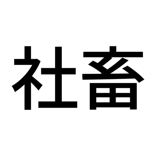 社畜 (A)