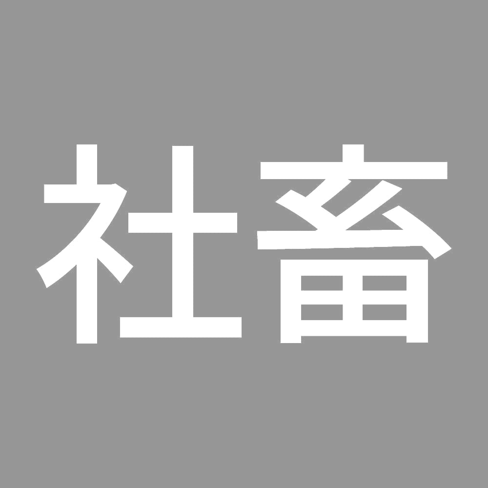社畜 (A)