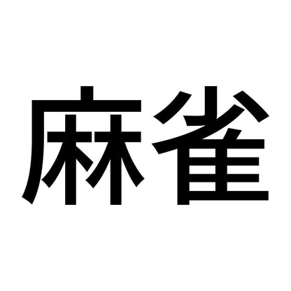 麻雀 (A)