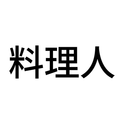 料理人 (A)