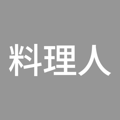料理人 (A)