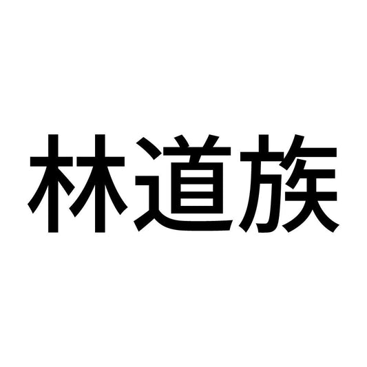 林道族 (A)