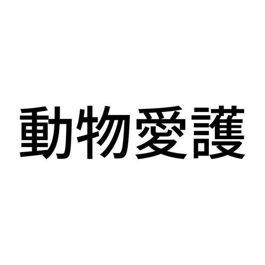 動物愛護 (A)