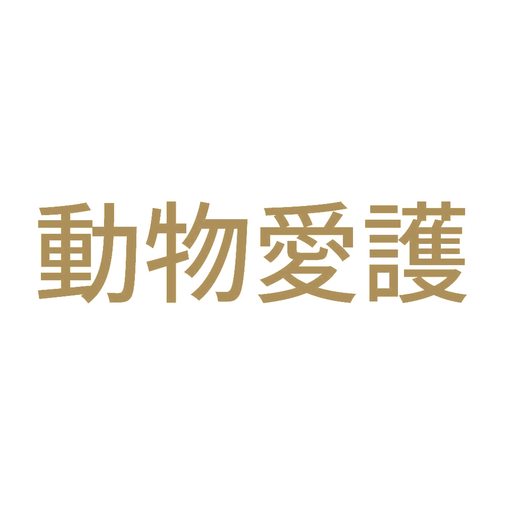 動物愛護 (A)