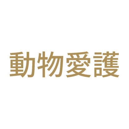 動物愛護 (A)