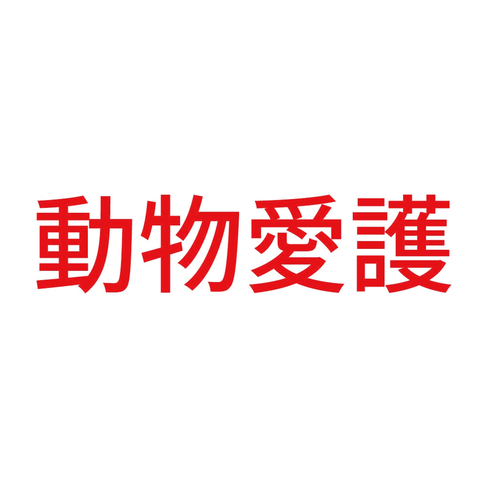 動物愛護 (A)