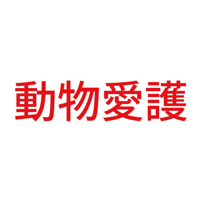 動物愛護 (A)