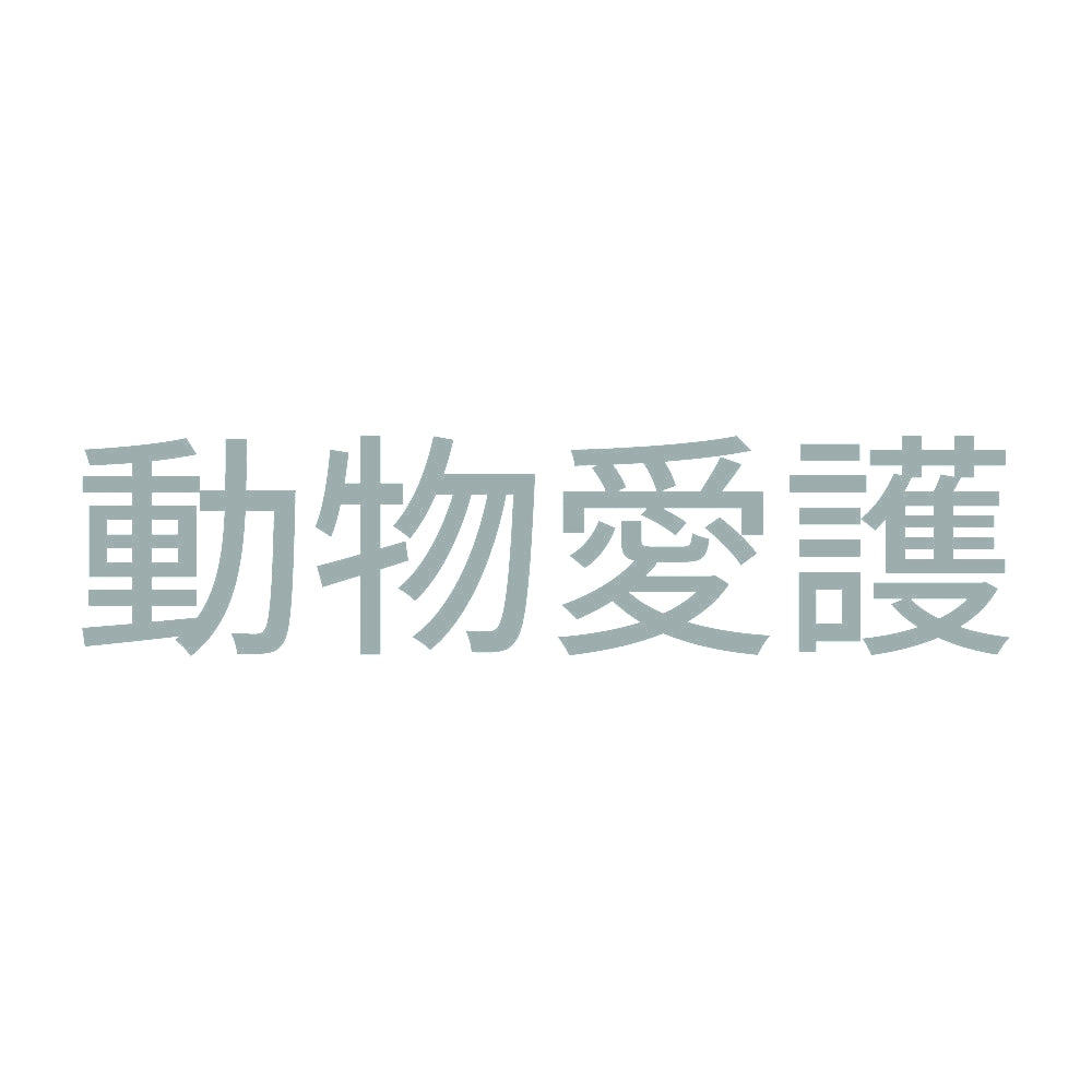 動物愛護 (A)