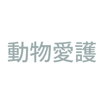 動物愛護 (A)