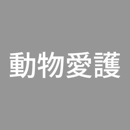 動物愛護 (A)