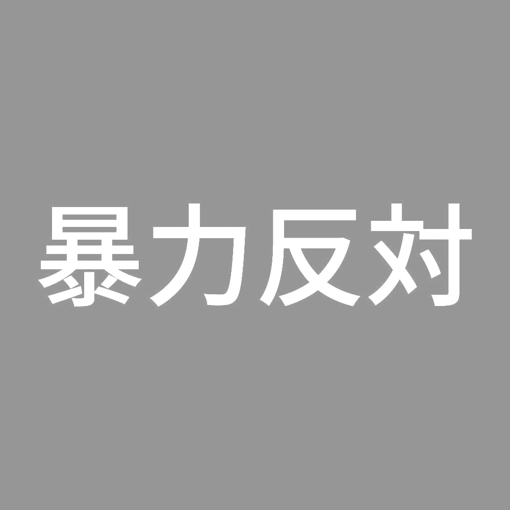 暴力反対 (A)