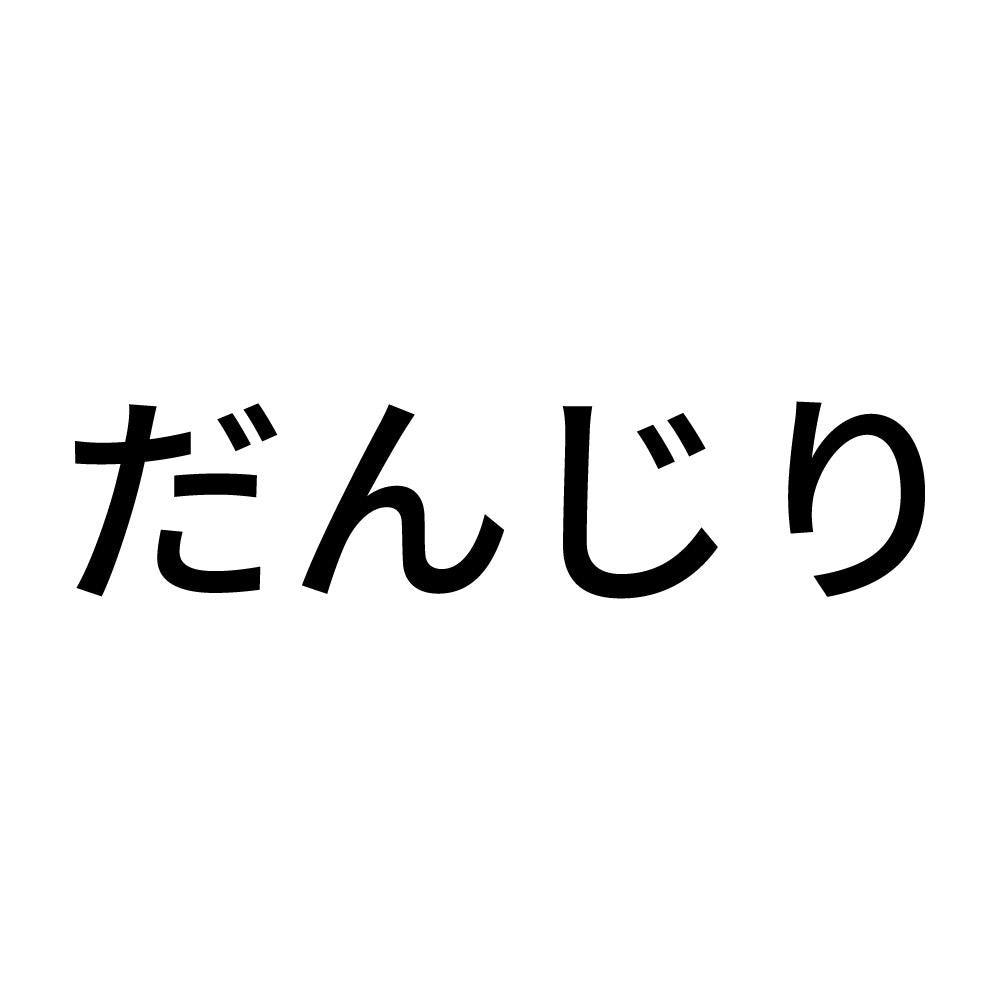 だんじり (A)