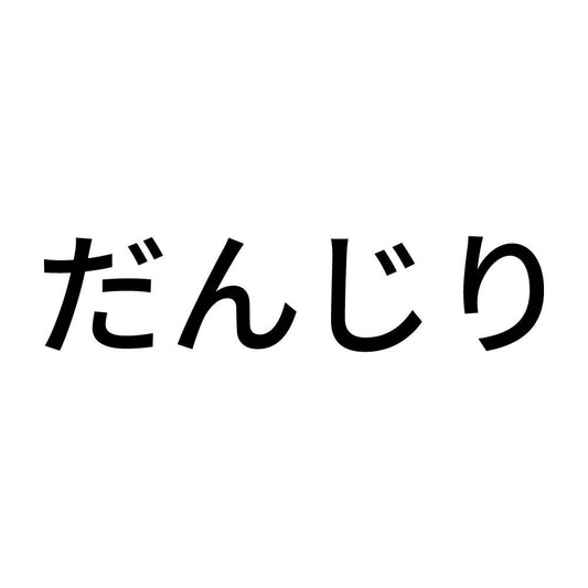 だんじり (A)