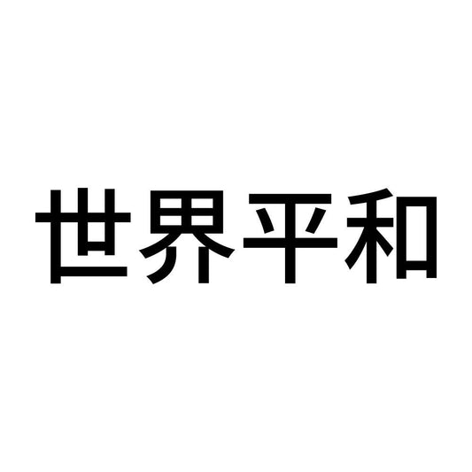 世界平和 (A)
