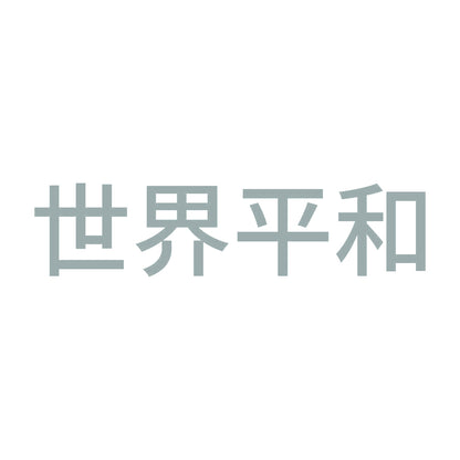 世界平和 (A)