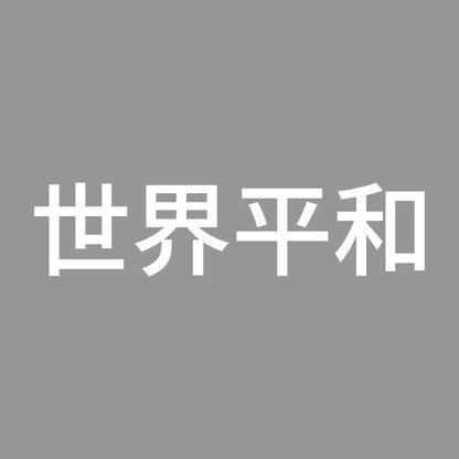 世界平和 (A)