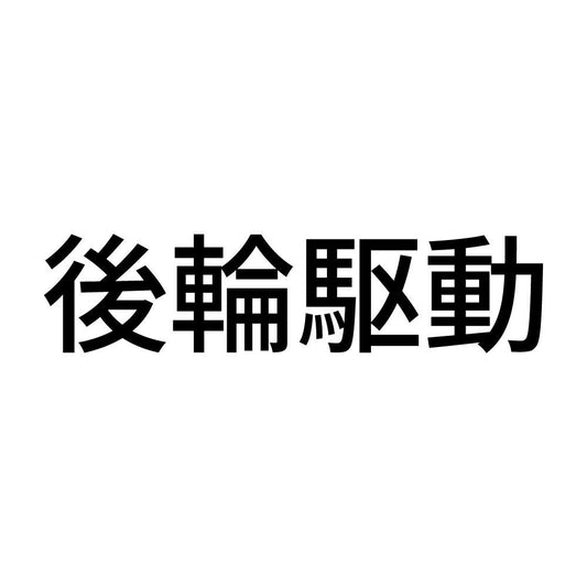 後輪駆動 (A)