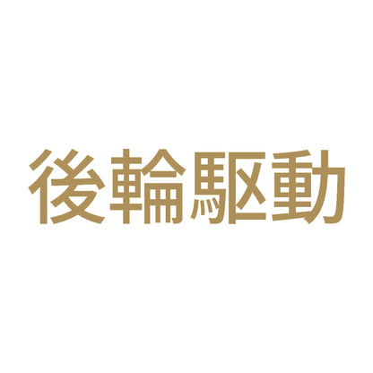 後輪駆動 (A)