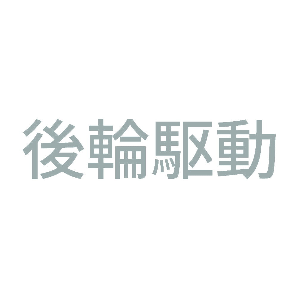 後輪駆動 (A)