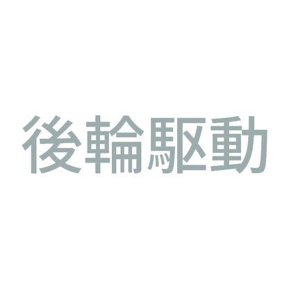 後輪駆動 (A)