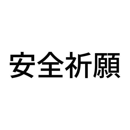 安全祈願 (A)