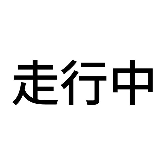 走行中 (A)