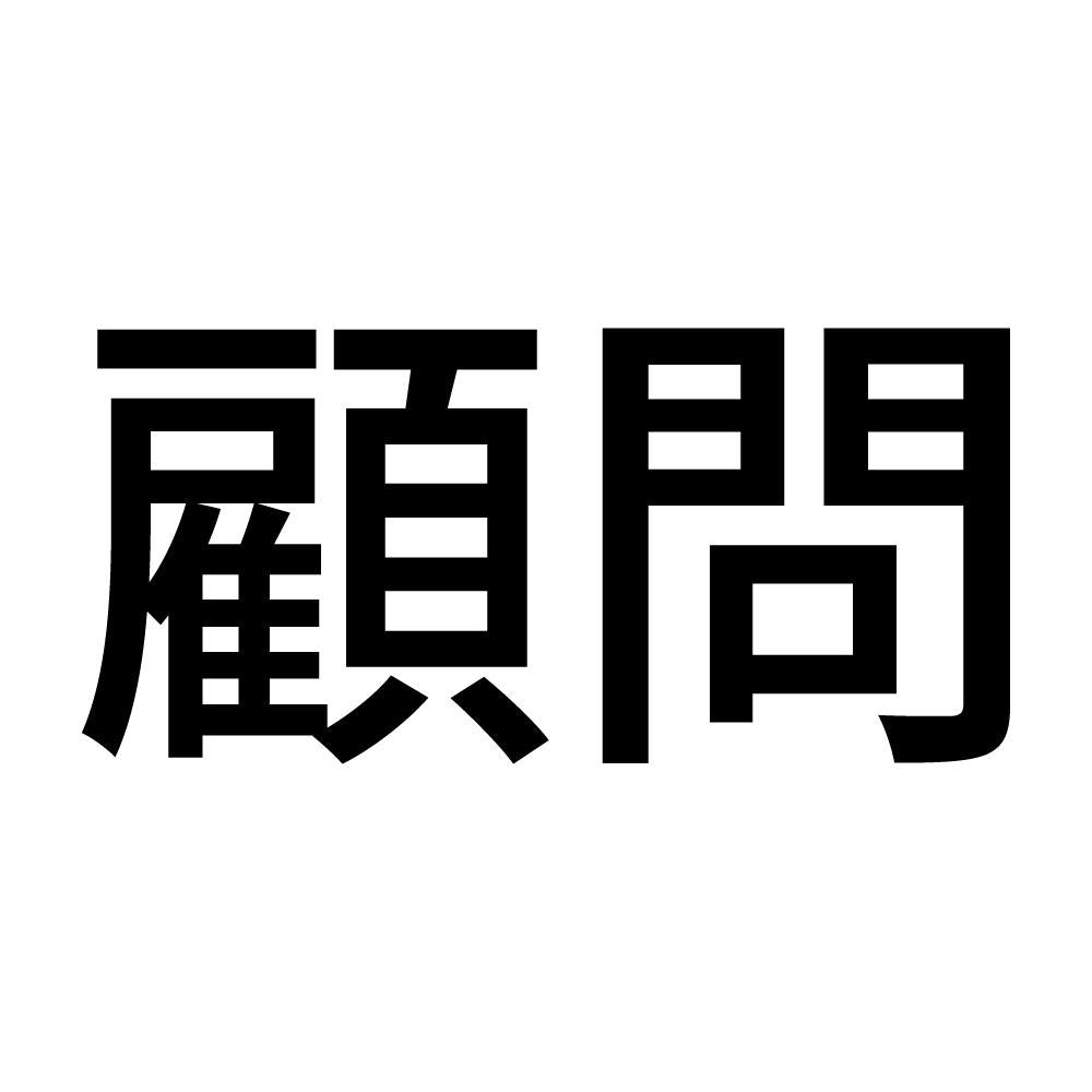顧問 (A)