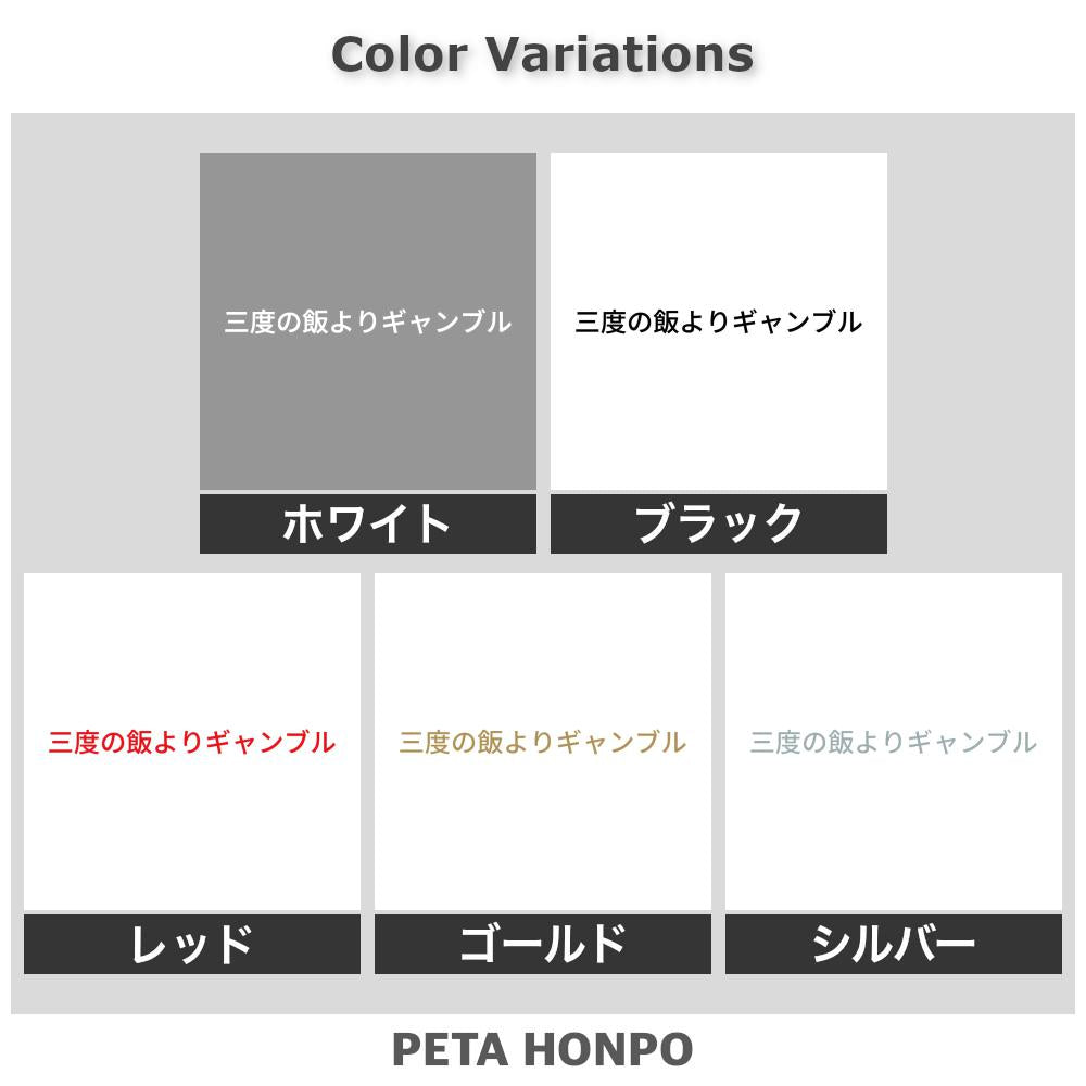 三度の飯よりギャンブル