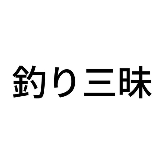 釣り三昧